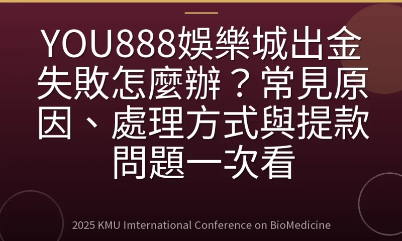 YOU888娛樂城出金失敗怎麼辦?常見原因、處理方式與提款問題一次看