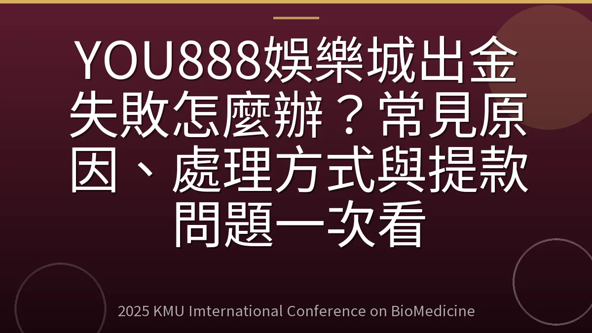 YOU888娛樂城出金失敗怎麼辦?常見原因、處理方式與提款問題一次看