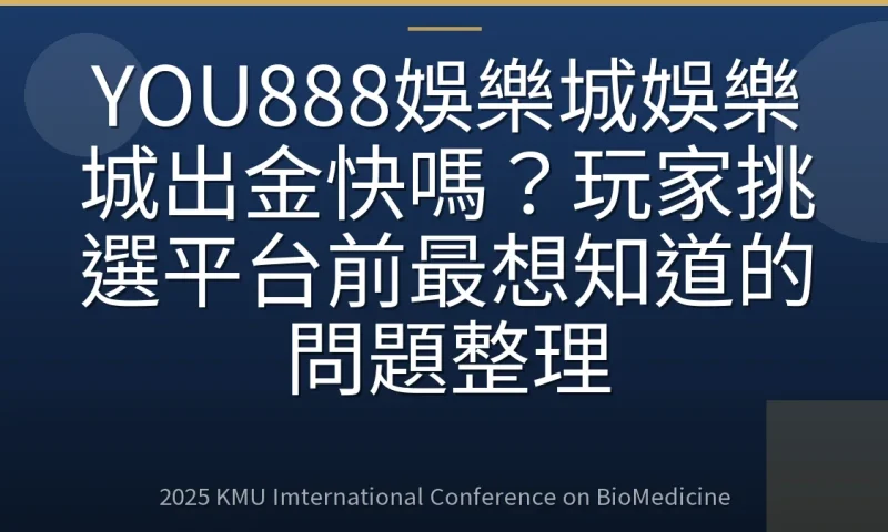 YOU888娛樂城娛樂城出金快嗎?玩家挑選平台前最想知道的問題整理