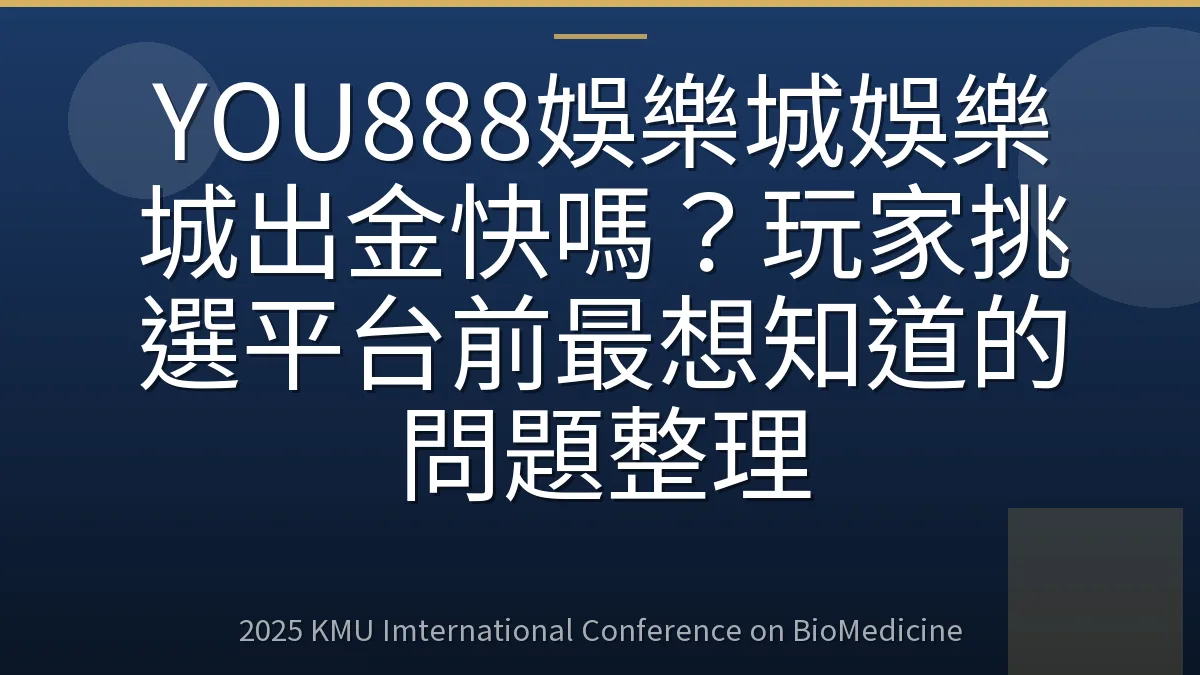 YOU888娛樂城娛樂城出金快嗎？玩家挑選平台前最想知道的問題整理