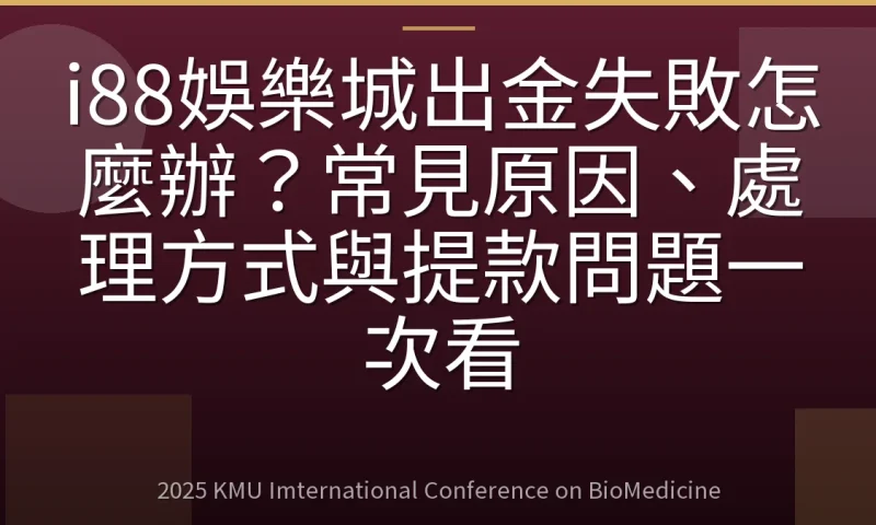 i88娛樂城出金失敗怎麼辦？常見原因、處理方式與提款問題一次看