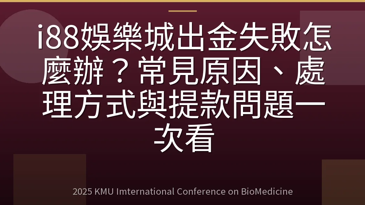 i88娛樂城出金失敗怎麼辦?常見原因、處理方式與提款問題一次看