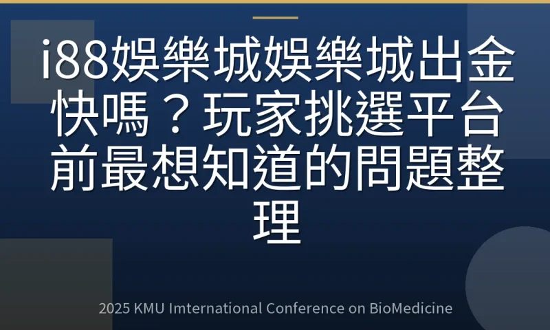 i88娛樂城娛樂城出金快嗎？玩家挑選平台前最想知道的問題整理