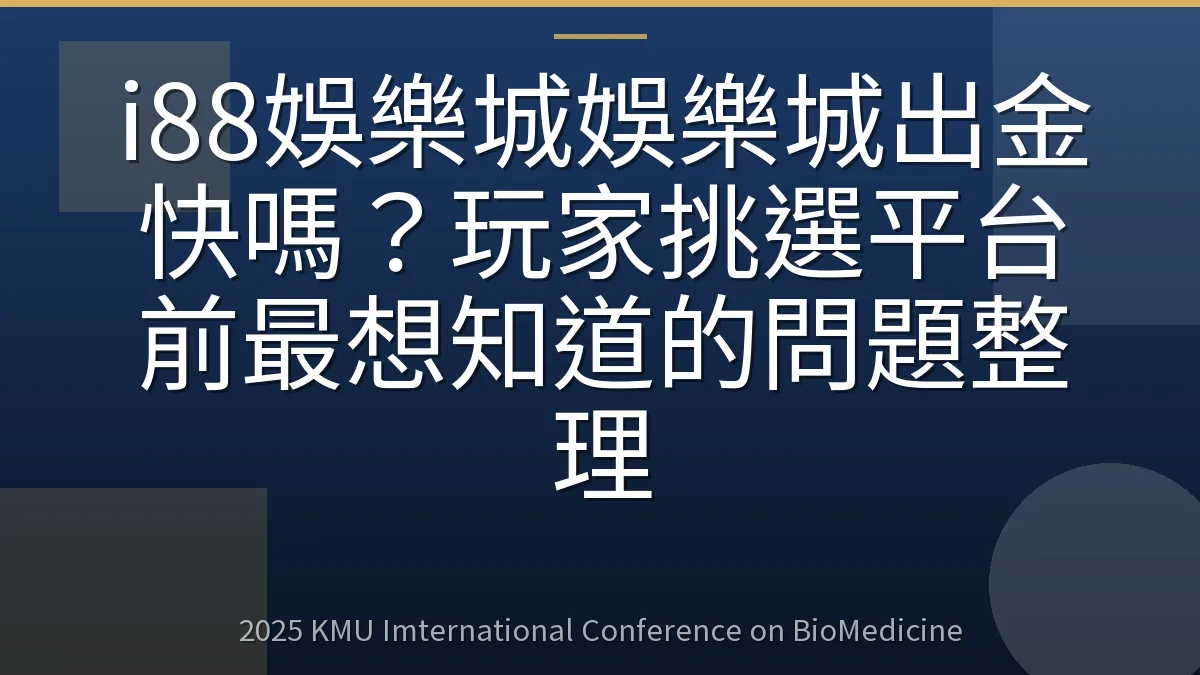 i88娛樂城娛樂城出金快嗎?玩家挑選平台前最想知道的問題整理