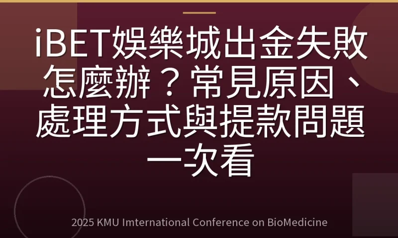 iBET娛樂城出金失敗怎麼辦?常見原因、處理方式與提款問題一次看