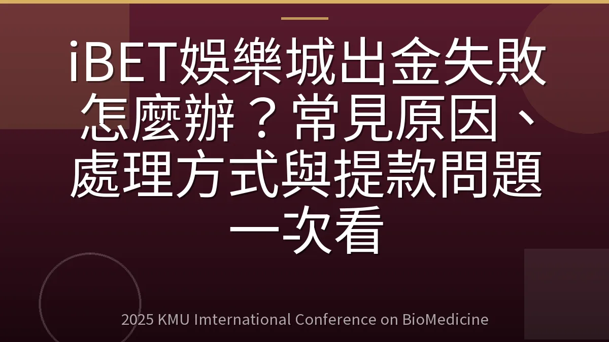 iBET娛樂城出金失敗怎麼辦？常見原因、處理方式與提款問題一次看