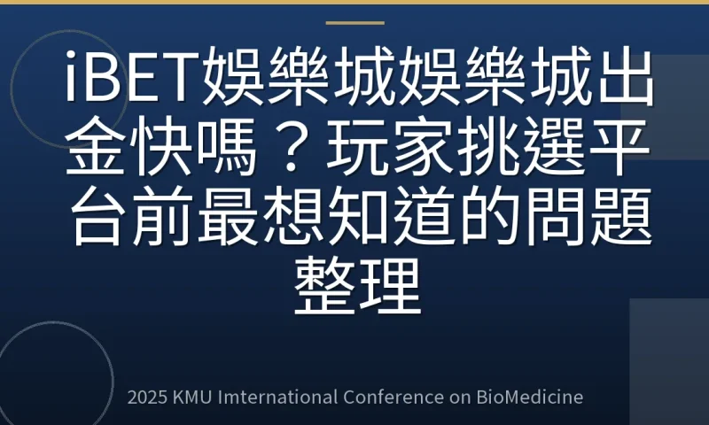 iBET娛樂城娛樂城出金快嗎？玩家挑選平台前最想知道的問題整理