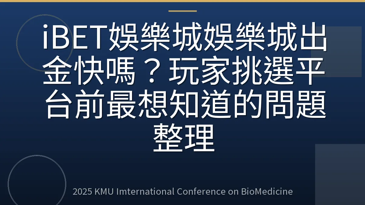 iBET娛樂城娛樂城出金快嗎?玩家挑選平台前最想知道的問題整理