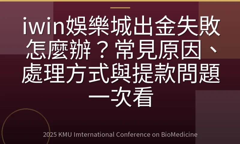 iwin娛樂城出金失敗怎麼辦？常見原因、處理方式與提款問題一次看