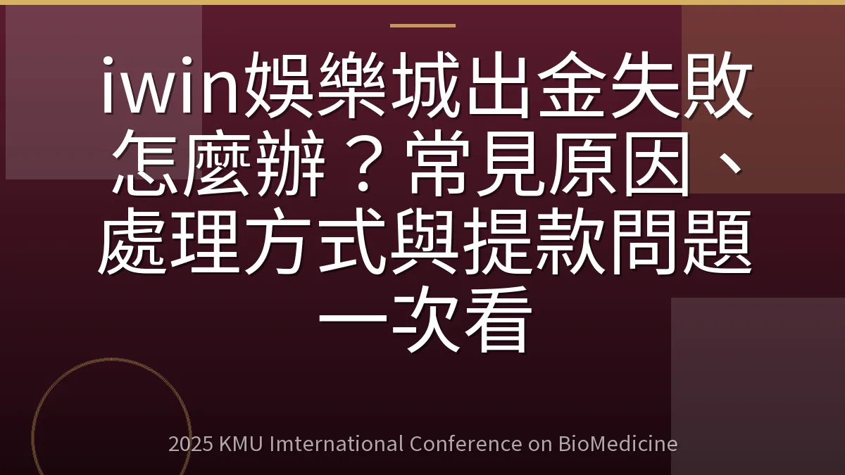 iwin娛樂城出金失敗怎麼辦？常見原因、處理方式與提款問題一次看