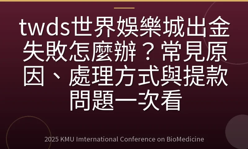 twds世界娛樂城出金失敗怎麼辦?常見原因、處理方式與提款問題一次看