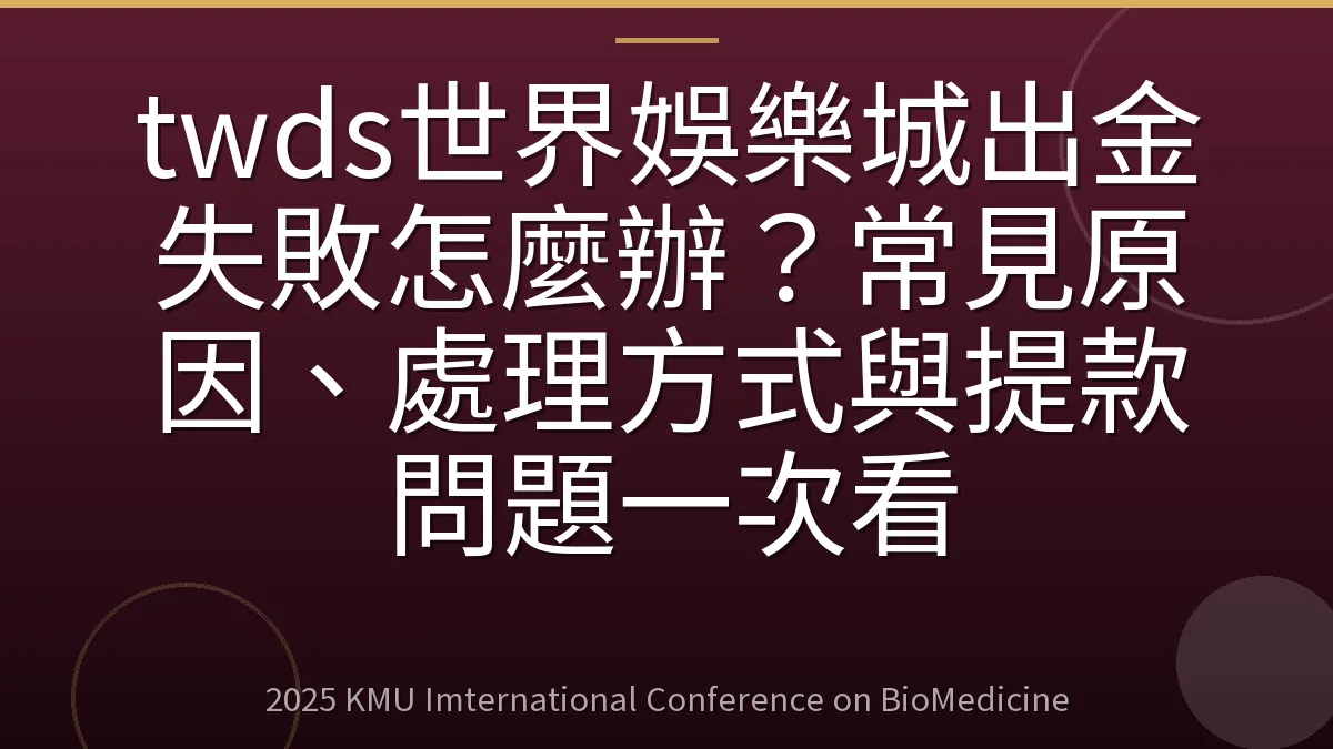 twds世界娛樂城出金失敗怎麼辦?常見原因、處理方式與提款問題一次看