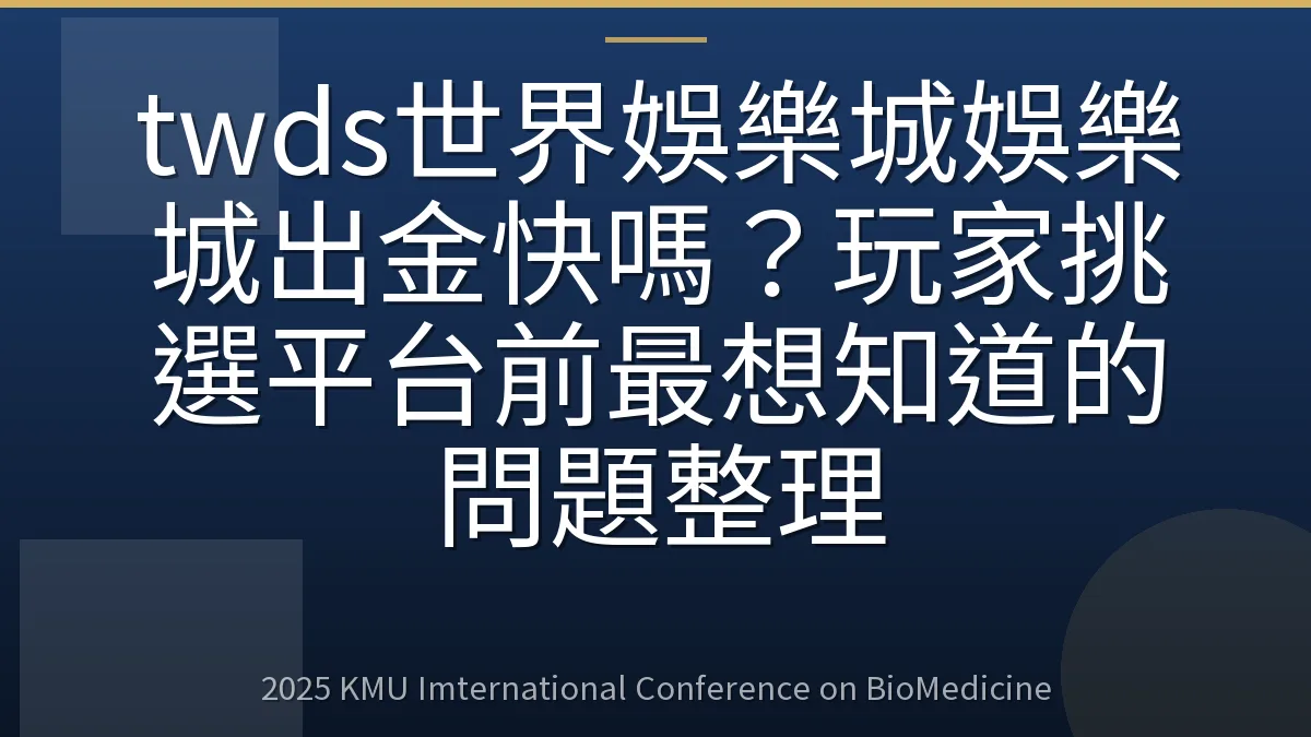 twds世界娛樂城娛樂城出金快嗎?玩家挑選平台前最想知道的問題整理