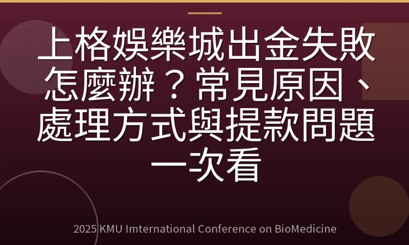 上格娛樂城出金失敗怎麼辦?常見原因、處理方式與提款問題一次看