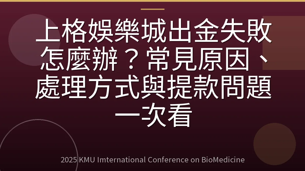 上格娛樂城出金失敗怎麼辦?常見原因、處理方式與提款問題一次看