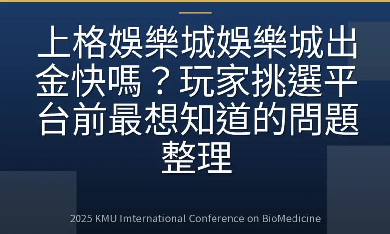 上格娛樂城娛樂城出金快嗎？玩家挑選平台前最想知道的問題整理