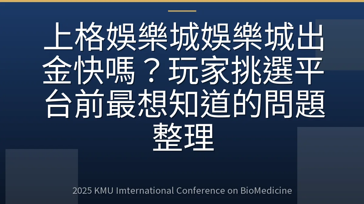 上格娛樂城娛樂城出金快嗎?玩家挑選平台前最想知道的問題整理