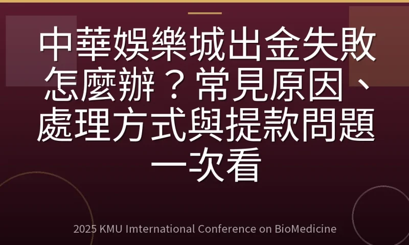 中華娛樂城出金失敗怎麼辦?常見原因、處理方式與提款問題一次看