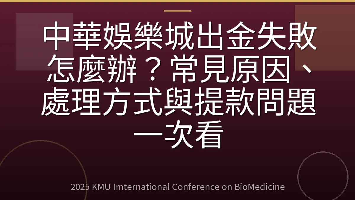 中華娛樂城出金失敗怎麼辦?常見原因、處理方式與提款問題一次看