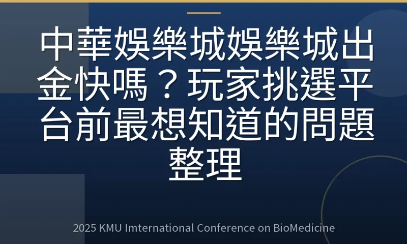 中華娛樂城娛樂城出金快嗎?玩家挑選平台前最想知道的問題整理