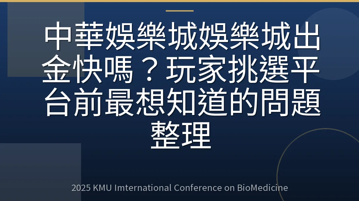 中華娛樂城娛樂城出金快嗎?玩家挑選平台前最想知道的問題整理