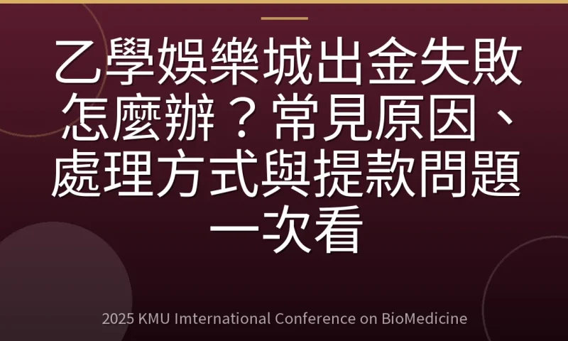 乙學娛樂城出金失敗怎麼辦？常見原因、處理方式與提款問題一次看