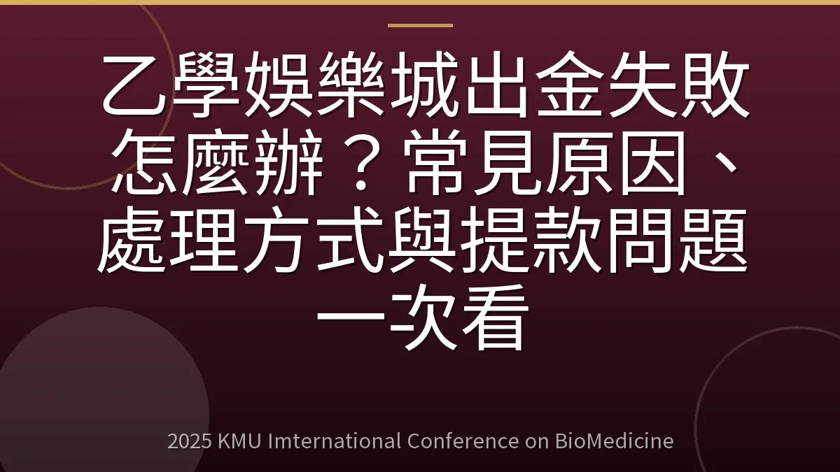 乙學娛樂城出金失敗怎麼辦?常見原因、處理方式與提款問題一次看