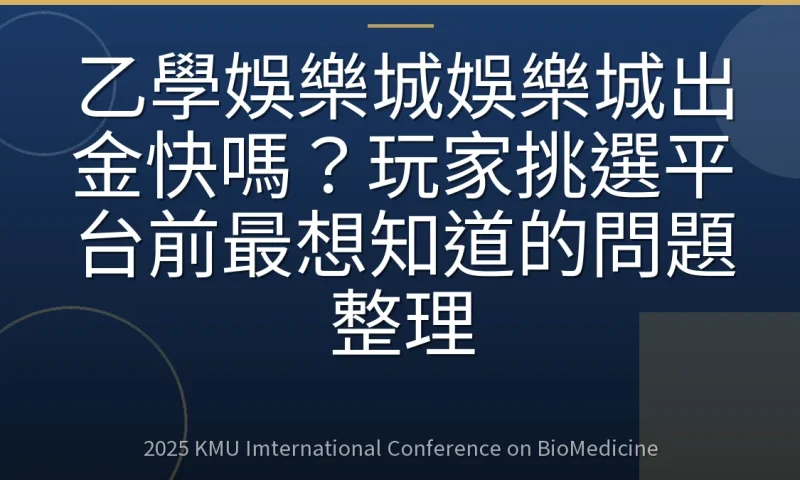 乙學娛樂城娛樂城出金快嗎?玩家挑選平台前最想知道的問題整理