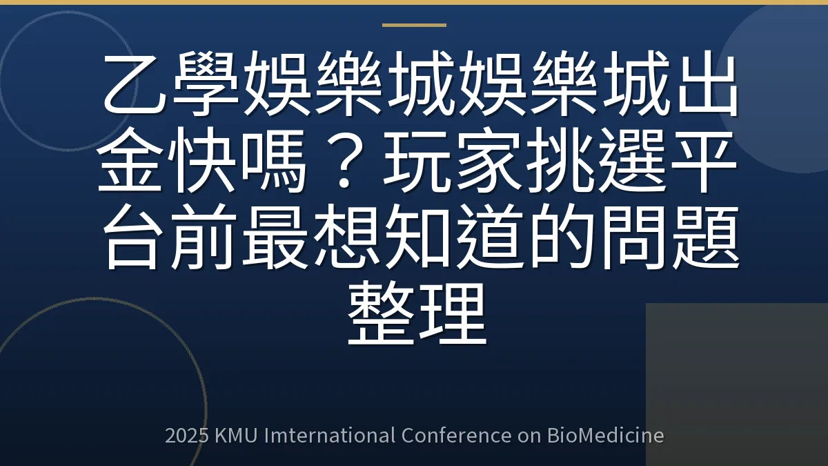 乙學娛樂城娛樂城出金快嗎?玩家挑選平台前最想知道的問題整理