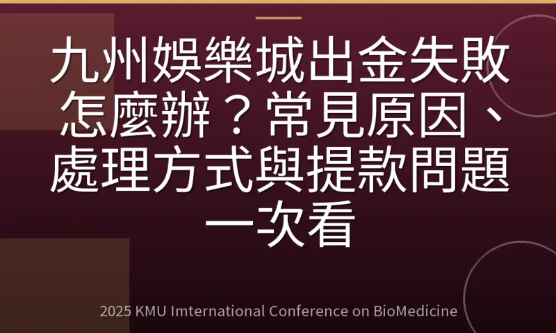 九州娛樂城出金失敗怎麼辦?常見原因、處理方式與提款問題一次看