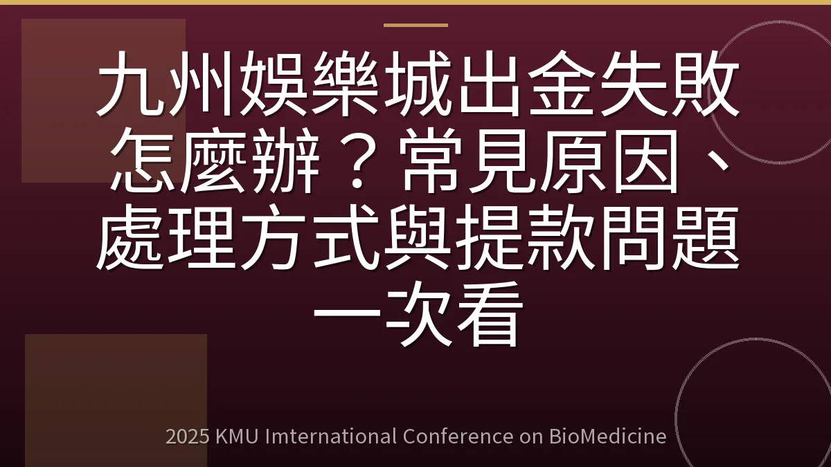九州娛樂城出金失敗怎麼辦?常見原因、處理方式與提款問題一次看