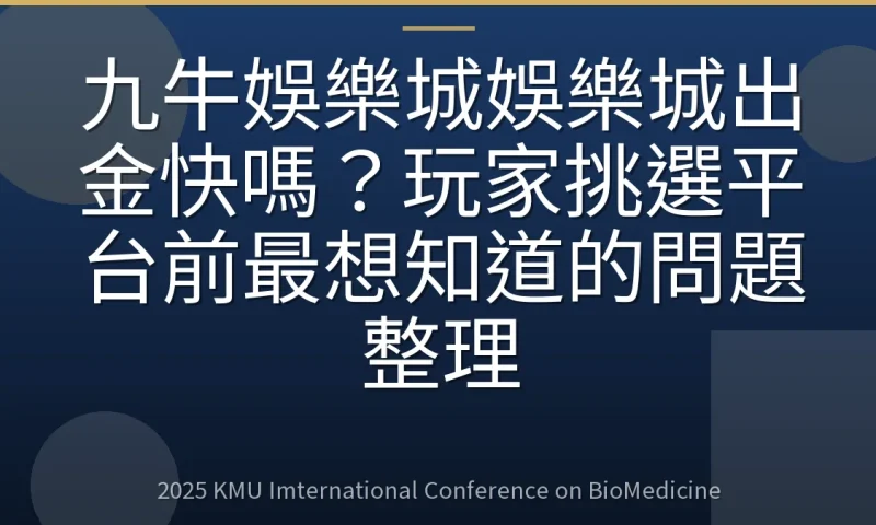 九牛娛樂城娛樂城出金快嗎?玩家挑選平台前最想知道的問題整理