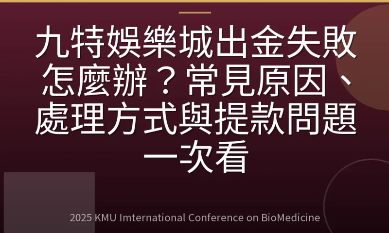 九特娛樂城出金失敗怎麼辦?常見原因、處理方式與提款問題一次看