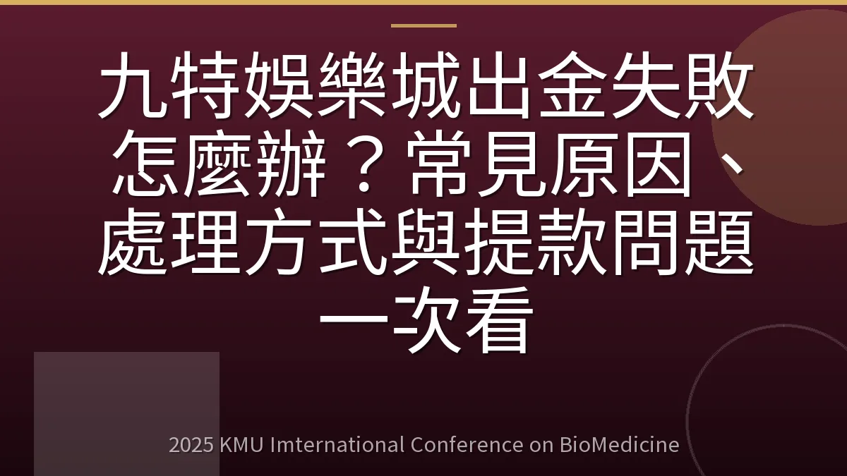 九特娛樂城出金失敗怎麼辦?常見原因、處理方式與提款問題一次看