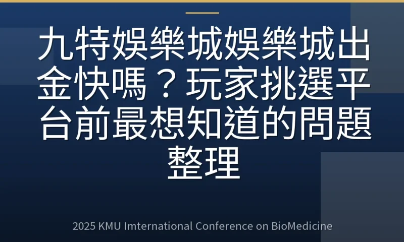 九特娛樂城娛樂城出金快嗎？玩家挑選平台前最想知道的問題整理