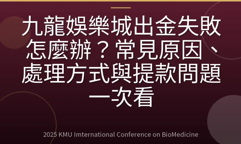 九龍娛樂城出金失敗怎麼辦?常見原因、處理方式與提款問題一次看