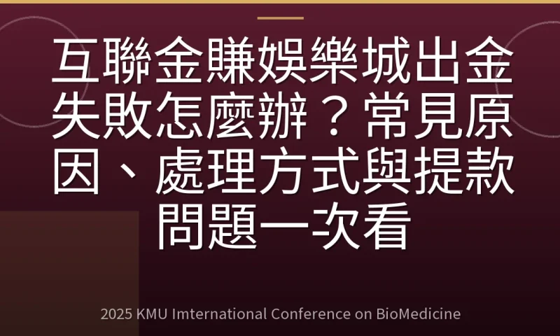 互聯金賺娛樂城出金失敗怎麼辦?常見原因、處理方式與提款問題一次看