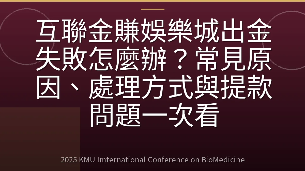 互聯金賺娛樂城出金失敗怎麼辦?常見原因、處理方式與提款問題一次看