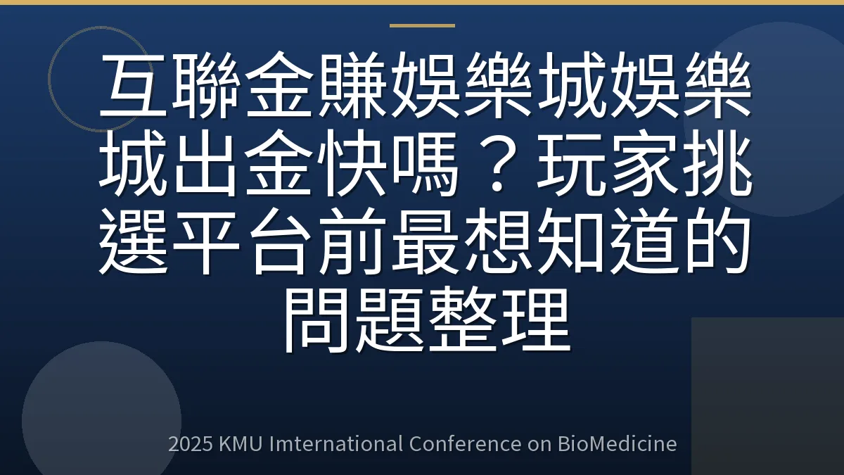 互聯金賺娛樂城娛樂城出金快嗎?玩家挑選平台前最想知道的問題整理