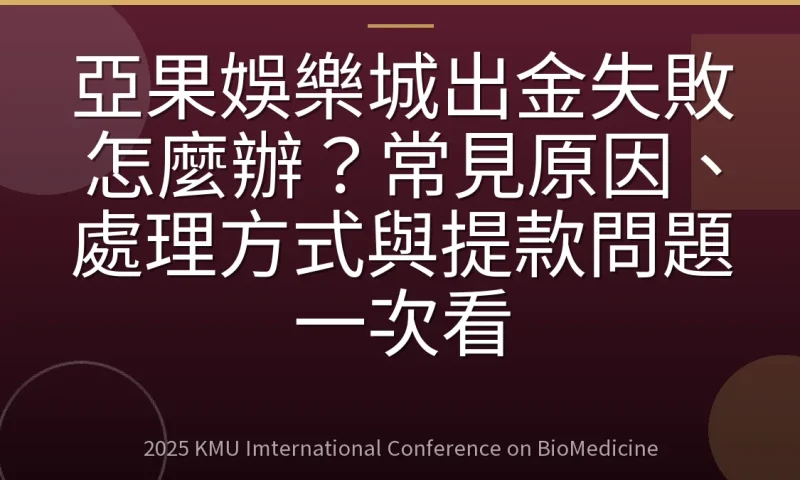 亞果娛樂城出金失敗怎麼辦?常見原因、處理方式與提款問題一次看
