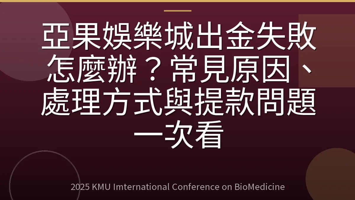 亞果娛樂城出金失敗怎麼辦?常見原因、處理方式與提款問題一次看
