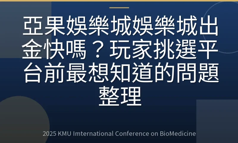 亞果娛樂城娛樂城出金快嗎?玩家挑選平台前最想知道的問題整理