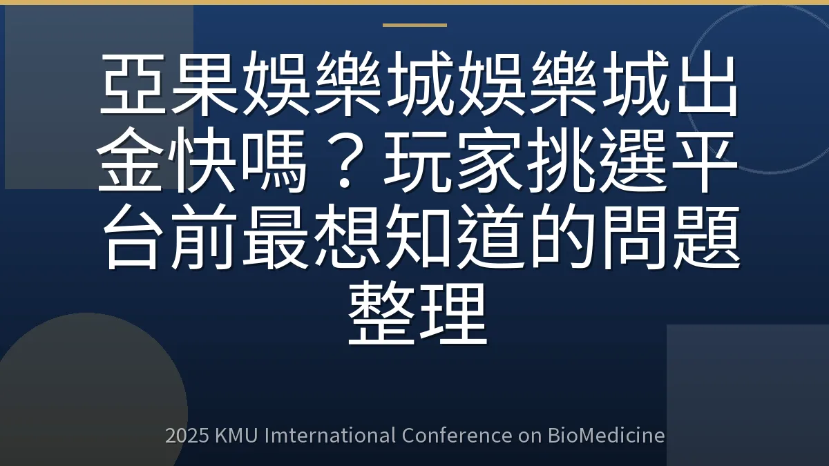 亞果娛樂城娛樂城出金快嗎?玩家挑選平台前最想知道的問題整理