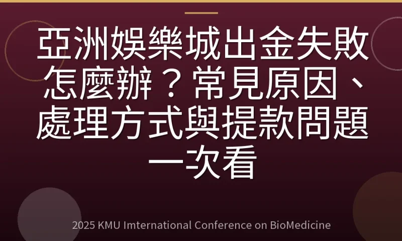 亞洲娛樂城出金失敗怎麼辦？常見原因、處理方式與提款問題一次看