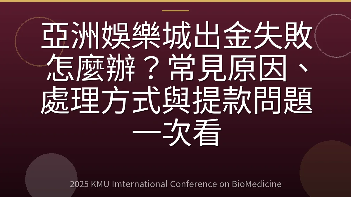 亞洲娛樂城出金失敗怎麼辦?常見原因、處理方式與提款問題一次看