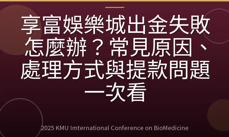 享富娛樂城出金失敗怎麼辦?常見原因、處理方式與提款問題一次看