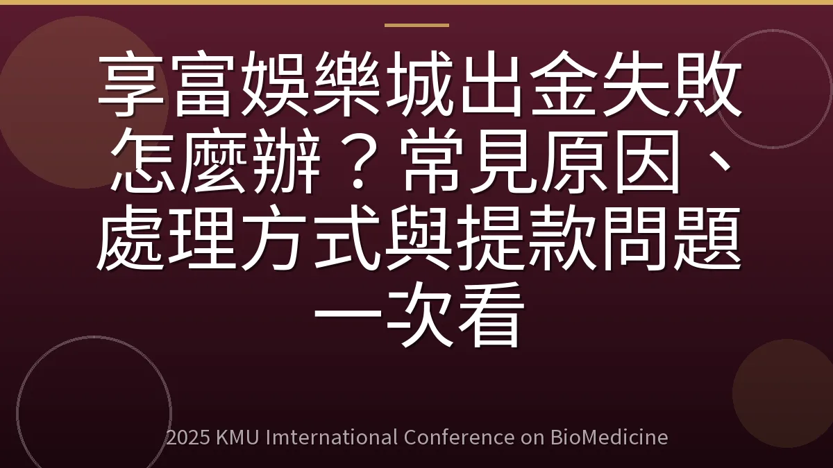 享富娛樂城出金失敗怎麼辦?常見原因、處理方式與提款問題一次看