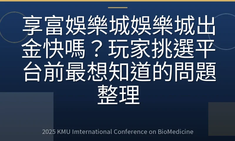 享富娛樂城娛樂城出金快嗎？玩家挑選平台前最想知道的問題整理