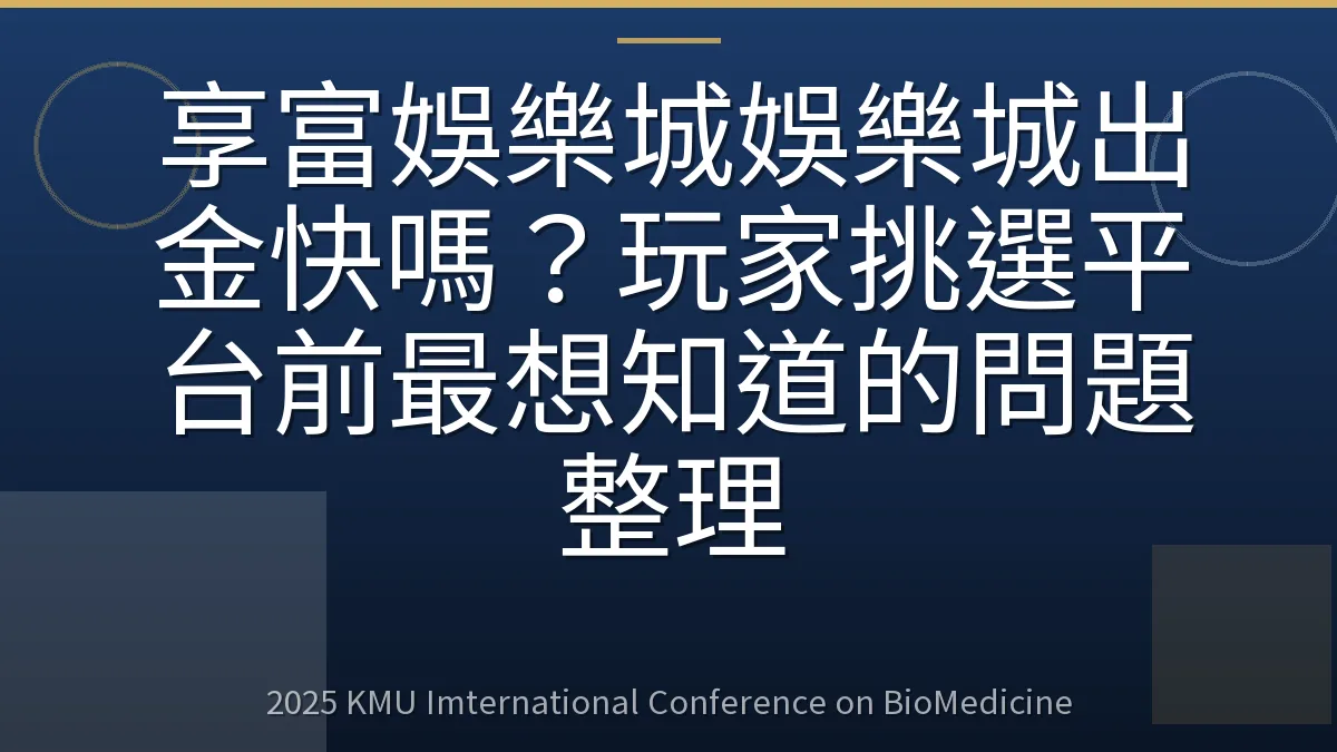 享富娛樂城娛樂城出金快嗎?玩家挑選平台前最想知道的問題整理