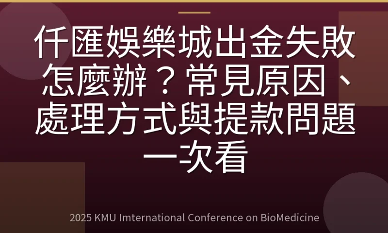 仟匯娛樂城出金失敗怎麼辦?常見原因、處理方式與提款問題一次看